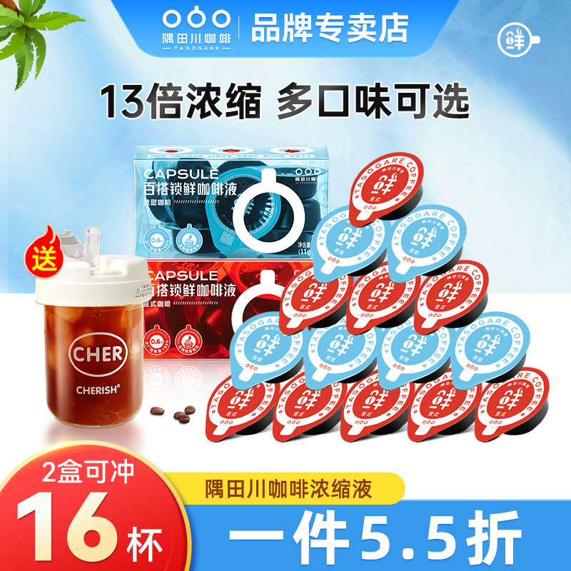 隅田川进口浓缩咖啡液胶囊咖啡冰美式冷萃速溶黑咖啡官方旗舰店