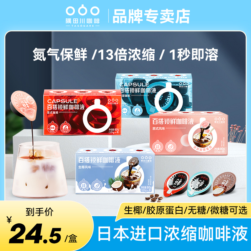 隅田川浓缩胶囊咖啡美式冷萃