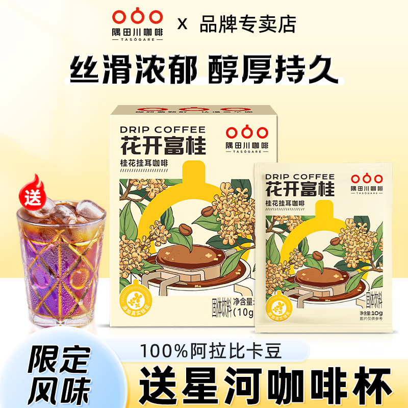 隅田川桂花玫瑰风味挂耳黑咖啡滤袋现磨豆手冲研磨0添加蔗糖美式