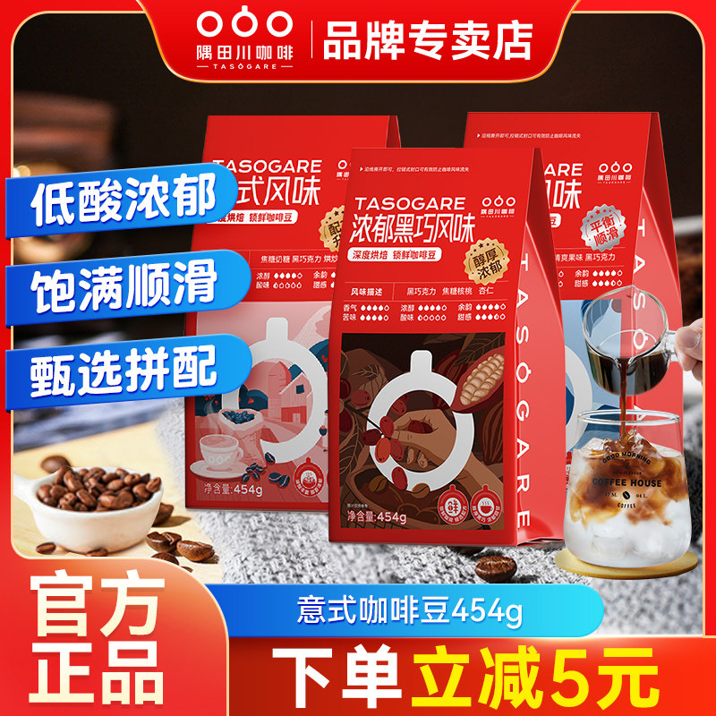 隅田川茶云黑巧咖啡豆手冲美式黑咖啡意式拼配可现磨咖啡豆454g
