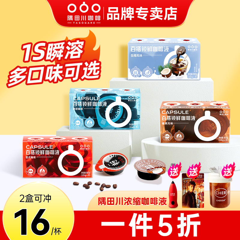 胶囊咖啡浓缩液隅田川