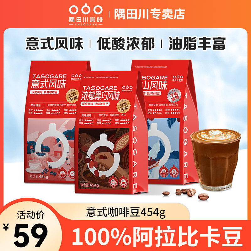 隅田川意式咖啡豆阿拉比卡