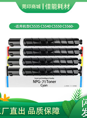 适用佳能NPG-71粉盒C5560/50/40/35碳粉C5735/40原装进口盒装碳粉
