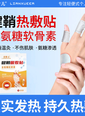 腱鞘热敷贴手指关节手腕专用暖宝宝手指伸张困难大拇指氨糖软骨贴