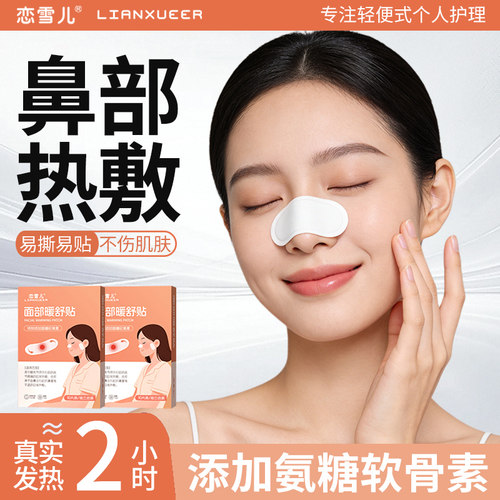 鼻子热敷贴快速通鼻顺畅呼吸