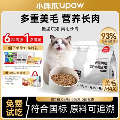 小胖爪新鲜烘焙猫粮美毛长肉通用