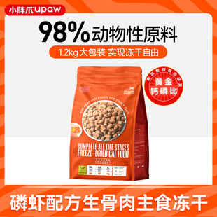 小胖爪猫用鸡肉磷虾冻干布偶蓝猫美短英短全价全期生骨肉主食冻干