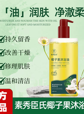 椰子沐浴油深层清洁改善干燥