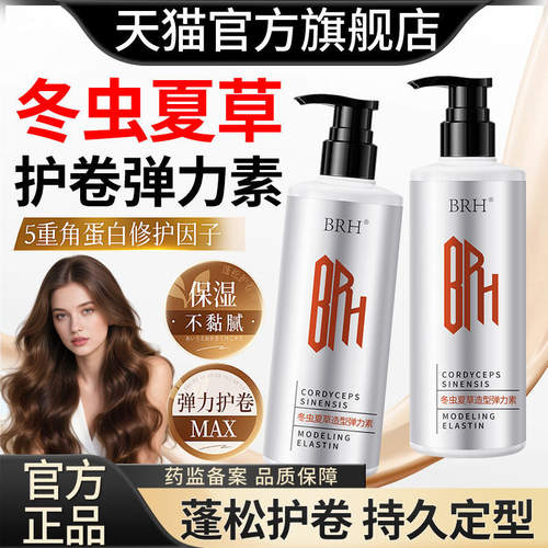 女士烫卷弹力素护卷保湿蓬松
