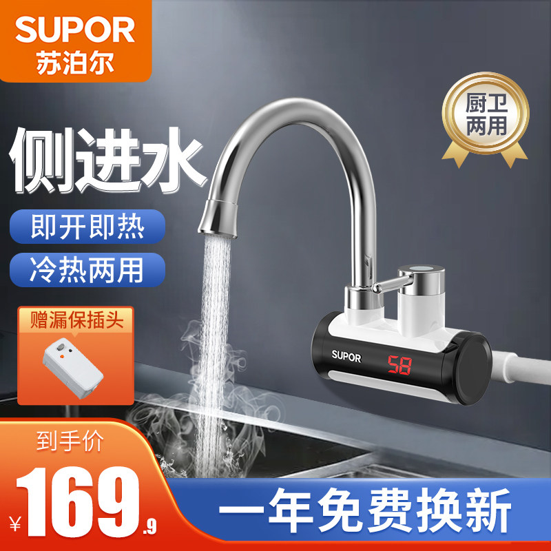苏泊尔电热水龙头侧进水即热式速热加热厨房快速过水热热水器家用