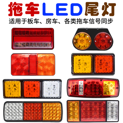 LED高亮防水12V拖车尾灯