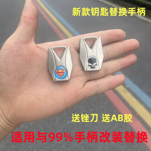 全新款钥匙手柄改装DIY