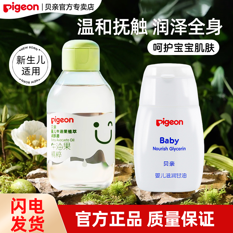 贝亲婴儿100/200ml润肤油甘油