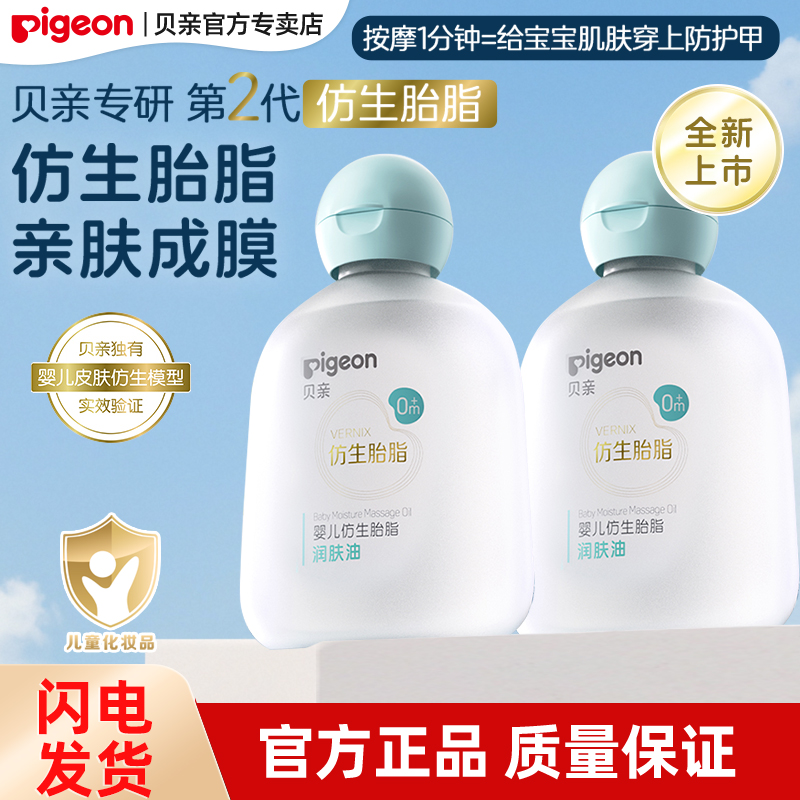 贝亲婴儿仿生胎脂润肤油植萃养肤