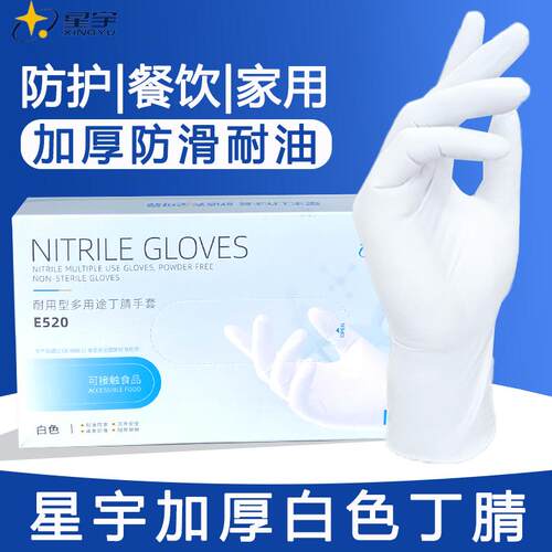 星宇一次性丁腈手套食品级加厚