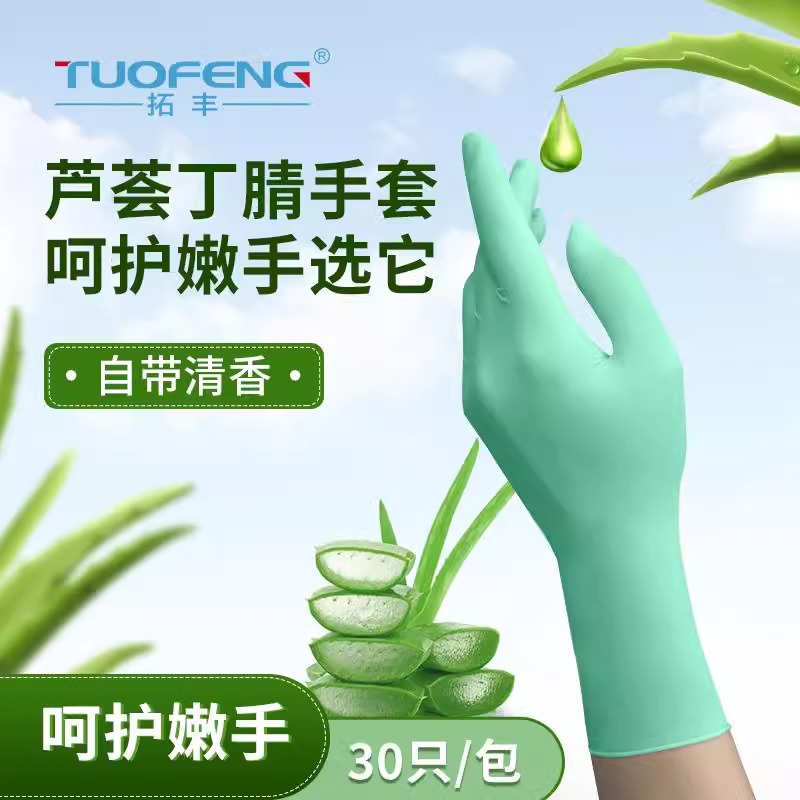 拓丰芦荟手套护手防滑加长防水
