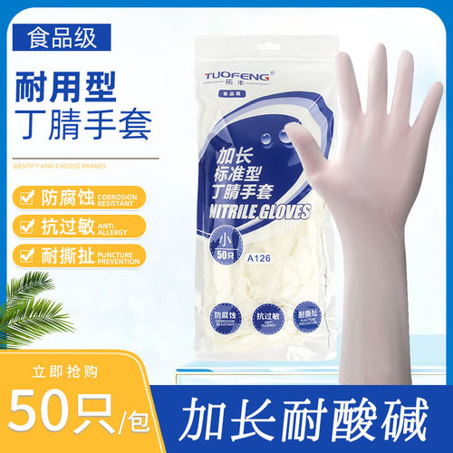 拓丰一次性手套加长耐用丁晴洗碗