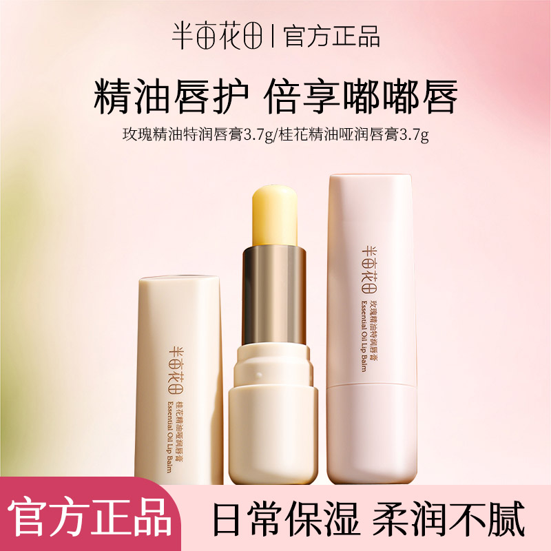 半亩花田精油润唇膏女保湿滋润淡化防干裂唇纹补水护唇膏官方正品