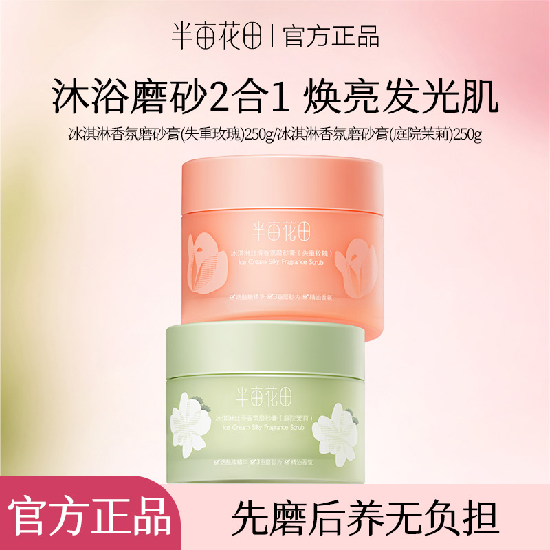 半亩花田冰淇淋香氛身体磨砂膏果酸沐浴磨砂温和沐浴清洁官方正品