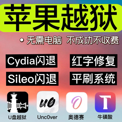 苹果手机iPhone iPad在线越狱平刷闪退6/7/8p/14/13/12 系统cydia