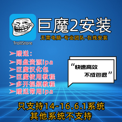 苹果手机IPad免越狱TrollStore巨魔2商店iPhone在线安装iOS141516