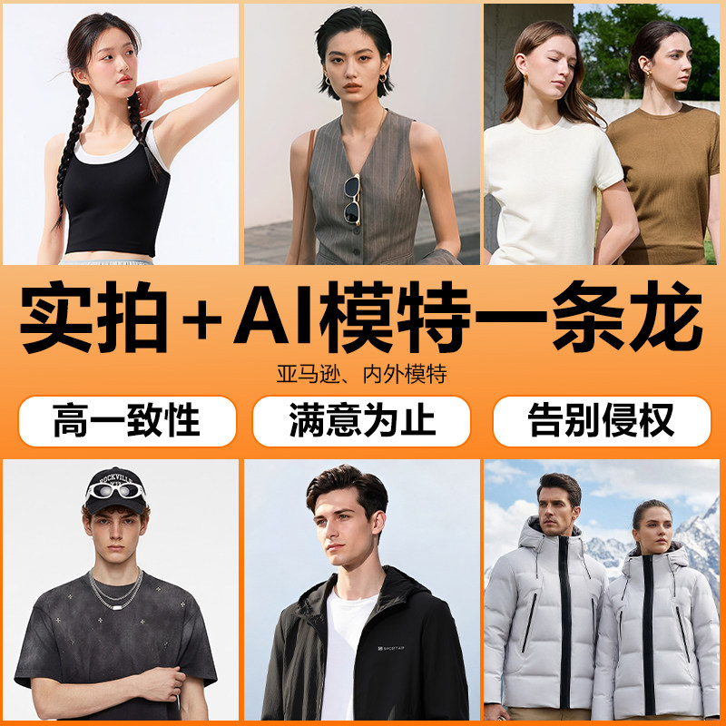 AI男女服装摄影模特换装淘宝唯AI图像工具/服务