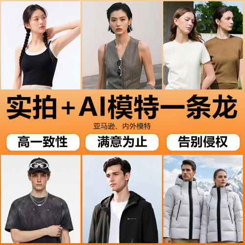 AI男女服装摄影模特换装淘宝唯品会跨境亚马逊拍摄ai视频制作出图