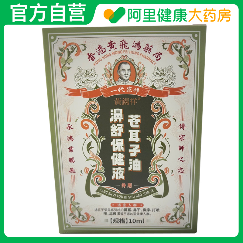 黄锡祥苍耳子油濞舒保健液10ml