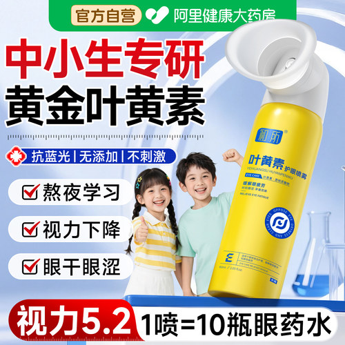 【初所】叶黄素护眼喷雾