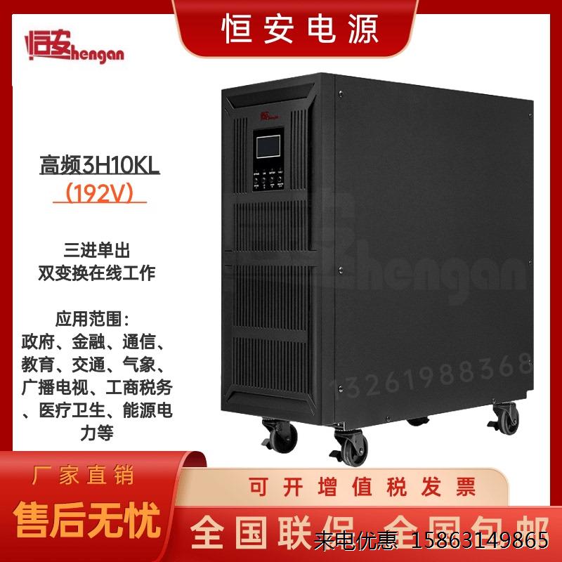 恒安UPS不间断电源3H10KL长效机10KVA 8KW三进单出政府教育192V-封面