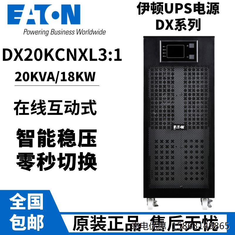 伊顿UPS电源DX10KCNXL31/DX15KCNXL31/DX20KCNXL31三进单出20KVA