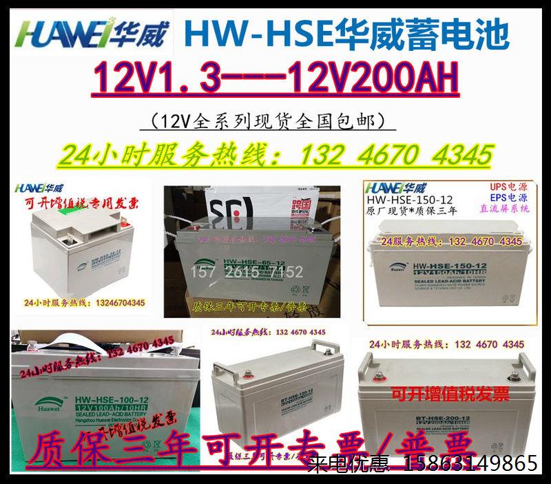 华威蓄电池HWHSE1.3A2.2A3.3A4.5A7A17A20A24A38A65A100A200A系统