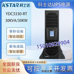 机架式 30KW三进三出 30KVA 科士达UPS电源YDC3330 互换 塔式