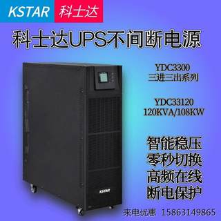 科士达UPS电源YDC33120H120KVA/108KW高频稳压线上长效延时不间断