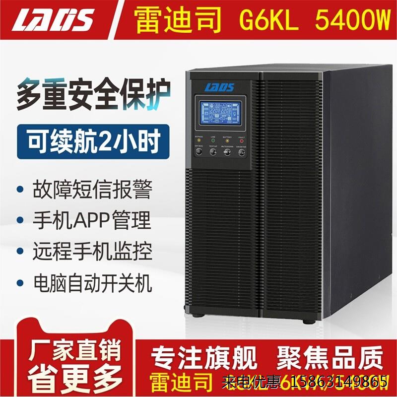 雷迪司UPS不间断电源G6KL线上式6KVA 5400W稳压机房备用延时2小时