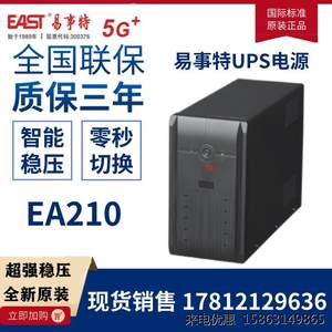 易事特EA210 EAST UPS不间断电源1000VA/600W后备式电源内置电池