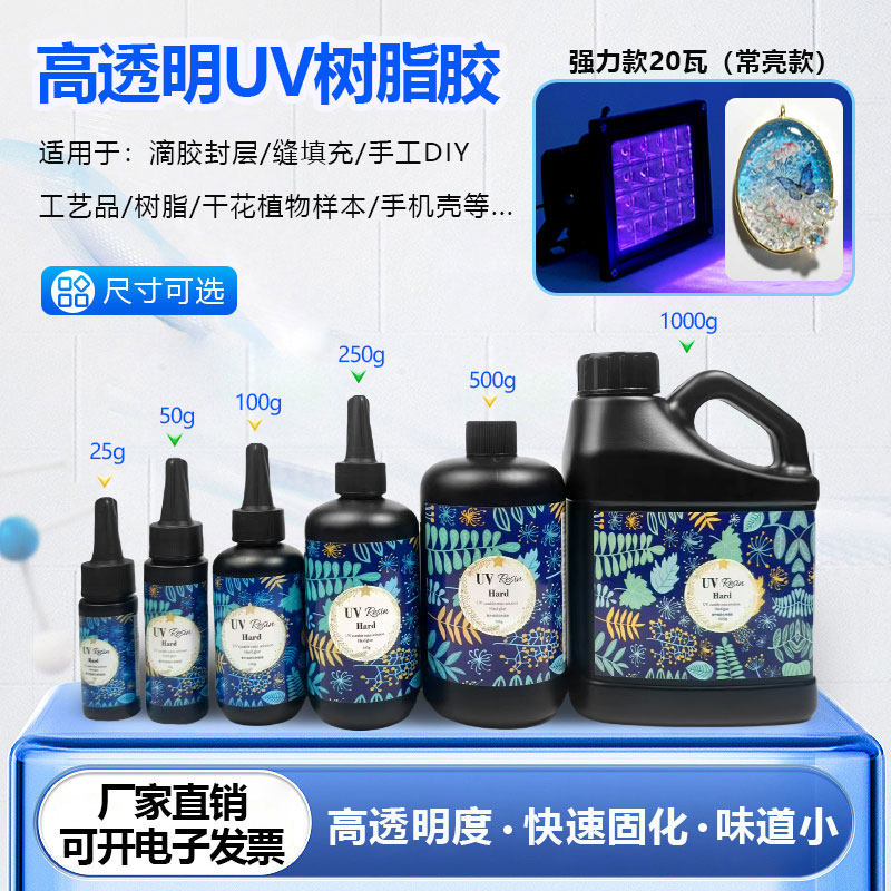 UV水晶滴胶高透速干手工diy流麻耐黄热缩干花手机壳封层树脂硬胶