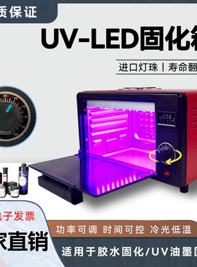 UV紫外线固化箱高能量3d打印uv胶科研实验室365nm紫外光灯烤箱
