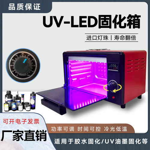 UV紫外线固化箱高能量3d打印uv胶科研实验室365nm紫外光灯烤箱