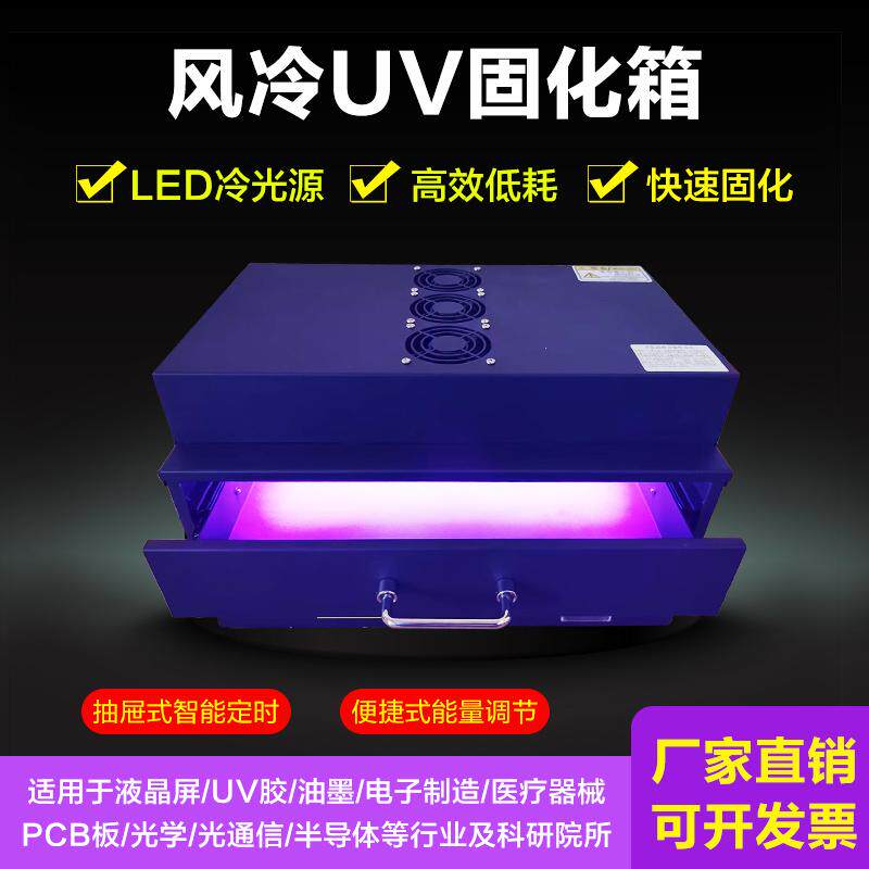 UV固化箱高强度紫外线灯UV无影胶固化可计时抽屉式LED烤箱灯箱