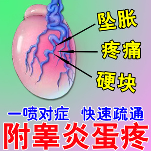附睾炎硬结发炎专用治男人蛋蛋疼痛增大睾丸静脉曲张鞘膜积液喷剂
