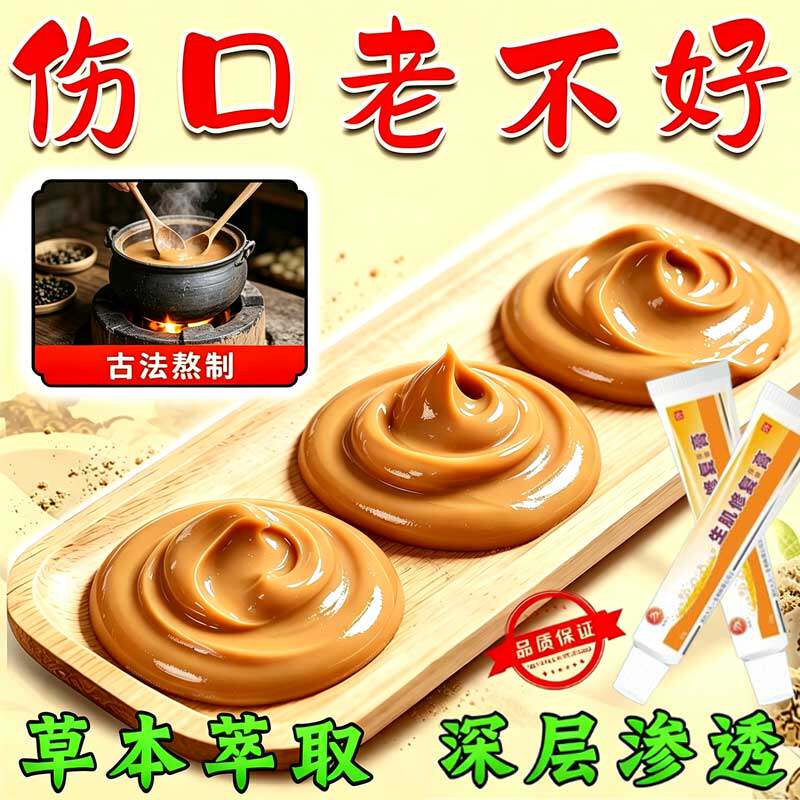 伤口结痂快速愈合促进长肉伤口愈合老不好老烂腿生肌修复杀菌膏