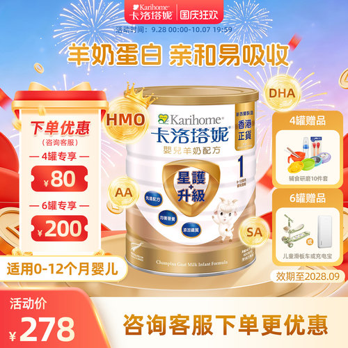卡洛塔妮HMO1段羊奶粉港版
