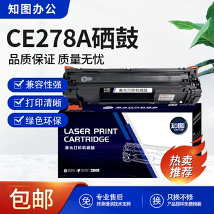 知图CE278A硒鼓适用惠普P1566/P1606dn/M1536dnf CRG328墨粉盒