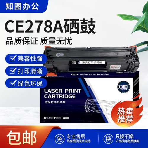 知图CE278A硒鼓适用惠普P1566/P1606dn/M1536dnf CRG328墨粉盒