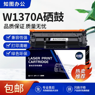 M236dw 1370A硒鼓适用惠普M232dw M234dw M233dw M208dw M209dw