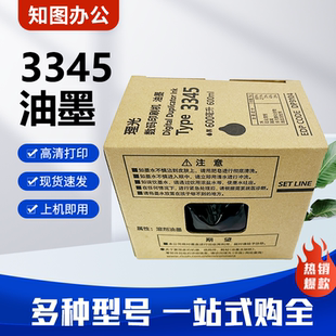 原装 3345 油墨 适用 理光 DD3345C 数码速印一体机 包邮