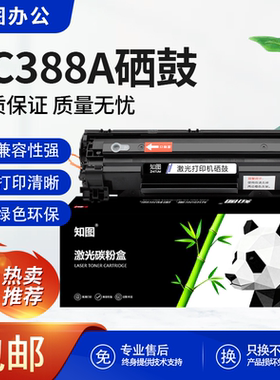 知图88A硒鼓适用惠普P1008 P1106 M126A M128fn M1136 CC388A墨盒