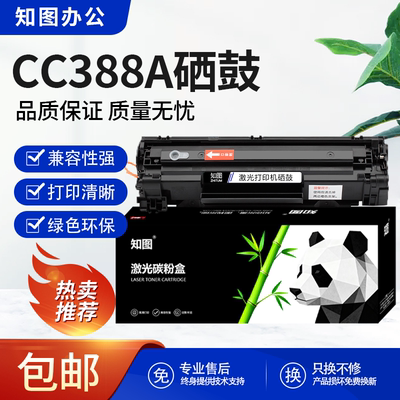 知图88A硒鼓适用惠普P1008 P1106 M126A M128fn M1136 CC388A墨盒