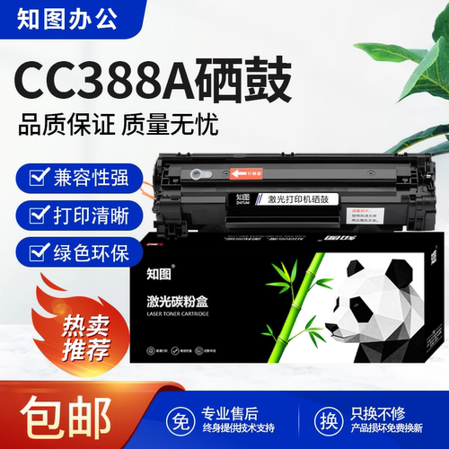 知图88A硒鼓适用惠普P1008 P1106 M126A M128fn M1136 CC388A墨盒 - 封面
